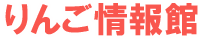 りんごの情報館