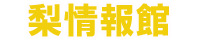 梨情報館