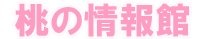 桃の情報館